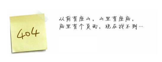 “真的很抱歉，我們搞丟了頁(yè)面……”要不去網(wǎng)站首頁(yè)看看？